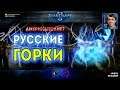ЛИХИЕ ГОРКИ: Русские прогеймеры в крутейших Старкрафт-приключениях