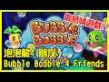 童年回憶必玩!! 泡泡龍4 朋友 Bubble Bobble 4 Friends [任天堂Switch遊戲]