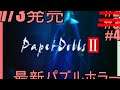 #4【最新パズルホラー終盤】Paper dolls 2 【紙人形2】Live