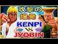 『スト5』けんぴ (ケン) 対 ジョビン（ガイル）攻撃の爆発！｜Kenpi (Ken) vs  Jyobin (Guile)『SFV』🔥FGC🔥