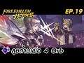 Fire Emblem Heroes [FEH] - EP 19 | ตะลุยด่านเพื่อ 4 Orb