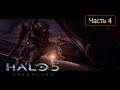 Halo 5: Guardians [Xbox One] - Часть 4 - Evacuation