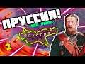 ПРУССИЯ В Hearts of iron 4 : In The Name of Tsar - СОЗДАЛ ГЕРМАНИЮ!