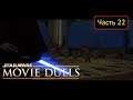 Star Wars: Movie Duels [Remastered] - Часть 22 - Attack on the Jedi Temple / Энакен