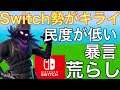 [フォートナイト] Switch勢は民度が低いと思う人はこの動画を見ろ！！    Switch勢はいい子ばっかり