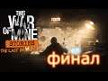 This War of Mine the last broadcast серия#5 финал