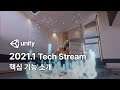 Unity 2021.1 테크 스트림 공개