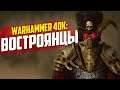 Истории Warhammer: Востроя и Востроянские Первенцы