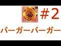 バーガーバーガーリベンジ編