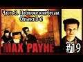 #19 Max Payne. Часть 3: Поближе к небесам. Глава "Объект D-6"