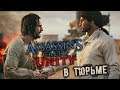 Assassin's Creed Unity Прохождение (3) - [В тюрьме]