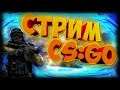 🔴 Counter-Strike: Global Offensive 🔴 ➡ Стрим 💣Залетай сюда💥