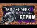 Подготовка к Darksiders 3 [Darksiders 2 Deathinitive Edition] #4