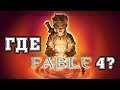 Где Fable 4?