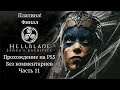 Hellblade: Senua's Sacrifice - Прохождение на PS5 на Платину. Часть 11. Финал (Без комментариев)