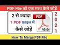 PDF File Merge Kaise Kare | How To Merge PDF Files Into One | PDF Merge Kaise Kare