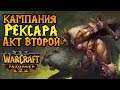 Кампания РЕКСАРА в Warcraft 3 Reforged. Акт №2. МАКСИМАЛЬНАЯ сложность
