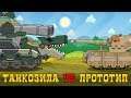 Танкозила против Американского Прототипа - Мультики про танки