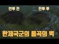 [토탈워삼국] 초보 전투공략: 한제국군의 통곡의 벽