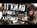 11 кило Крошек-Картошек | Warzone | Call of Duty Modern Warfare
