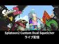 2021-06-15 SP2CDS の Splatoon2 デュアカス ガチホコ アンチョビットゲームズ・ムツゴ楼編（ベータ版ライブ配信）