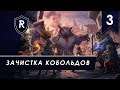 Нарезаем кобольдов во имя Добра - Дворф-палач #3, прохождение Pathfinder: Kingmaker Enhanced Edition