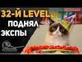 32-й level - апнул экспы!