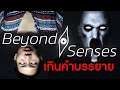Beyond Senses : เกมผีที่อยู่เหนือทุกประสาทสัมผัส