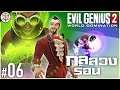 อินเซนดิโอจอมลวง - Evil Genius 2 World Domination #06