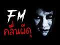 FM | คลื่นผีดุ