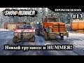 Новый грузовик и HUMMER ► Прохождение ► Snow Runner #13