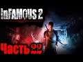 Infamous 2 PS3 Дурная репутация 2 Прохождение На Русском Часть 22 HD 1080p 60fps