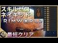 【Rimword Live＃5】スキル0のネイキッドで最短クリア目指す【 リムワールド】PCゲーム