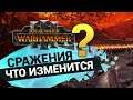 Сражения. Что изменится в Total War Warhammer 3?