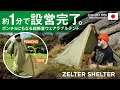 ZELTER SHELTER - 日本の Makuake キャンペーンのビデオ プレゼンテーション。(Video Presentation for Japanese Makuake campaign)