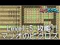 マリオのスーパーピクロス 5話「マリオ LEVEL 5」 Nintendo Switch版