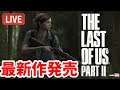 #5   Live【ラスアス2】神ゲーの続編がいよいよ発売！　The Last of Us Part II 実況　ザ・ラスト・オブ・アス Part II 【ももこ】