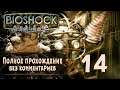 Женский геймплей ➤ Прохождение BioShock Remast. #14 ➤ БЕЗ КОММЕНТАРИЕВ [1440p] (No Commentary)