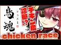 【鳥魂】チキン度診断!! chicken race!!【ホロライブ/宝鐘マリン】
