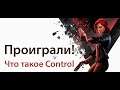 Проиграли в Control — паранормальный шутер от авторов Max Payne и Alan Wake