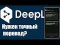 Нужен точный перевод? DeepL- онлайн переводчик работающий на основе свёрточных нейронных сетей