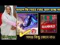 ফ্রী ফায়ার কি ব্যান হচ্ছে না | Free fire ban in Bangladesh | FF ban news bangladesh today | FF ban