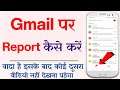 Gmail Par Report Kaise Kare - How To Report On Gmail - Gmail Par Report Karna Hai