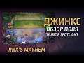 Jinx's Mayhem spotlight (LoR) | Джинкс - обзор поля битвы | Legends of Runeterra