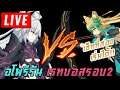 【LIVE】 FGO JP Apocrypha Re-run Round2 อะต้าVSอะต้าดำ