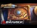 [OMG] ЭКСПЕРИМЕНТ HEARTHSTONE: ДЕЙЛИКИ // Hearthstone Daily Quests #1
