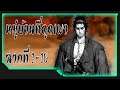Ronin โรนิน: ซามูไรคนสุดท้าย ตอนที่ 1 หมู่บ้านที่ถูกเผา (ฉากที่ 1-10)