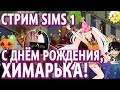 С ДНЁМ РОЖДЕНИЯ, ХИМАРЯ (Ретро-стрим по Sims 1)