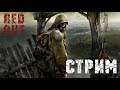 STALKER: Тень Чернобыля # СТРИМ # Радиация щиплет!