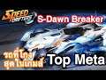 รถ Top Meta S- Dawn Breaker เทพสุดในเกมส์ นักแข่งจีนยังเลือกใช้ ! !| Speed Drifters Garena